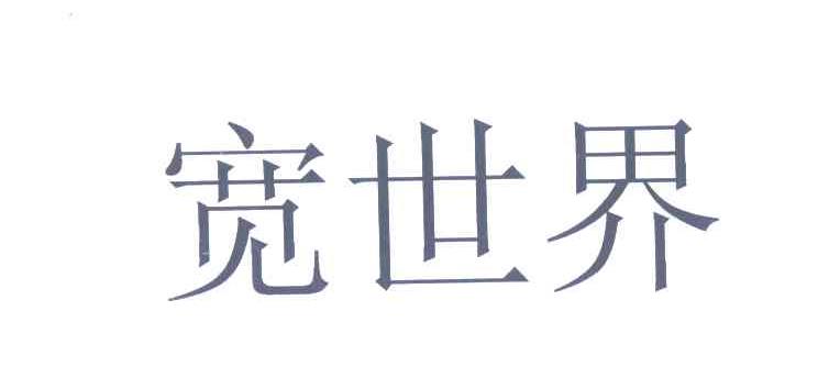 宽世界