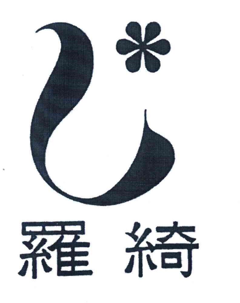 罗绮