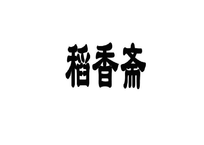 稻香斋