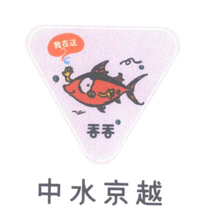 我在这；吞吞；中水京越