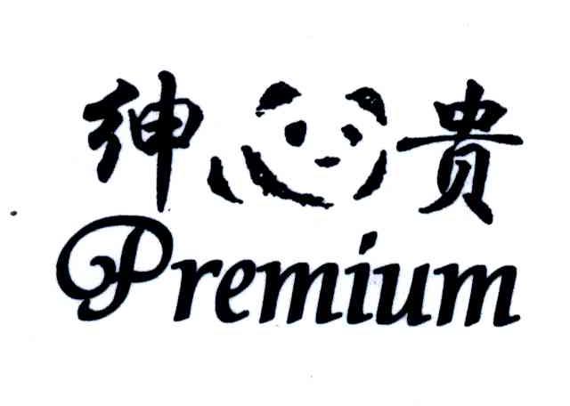 绅贵