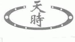 天时
