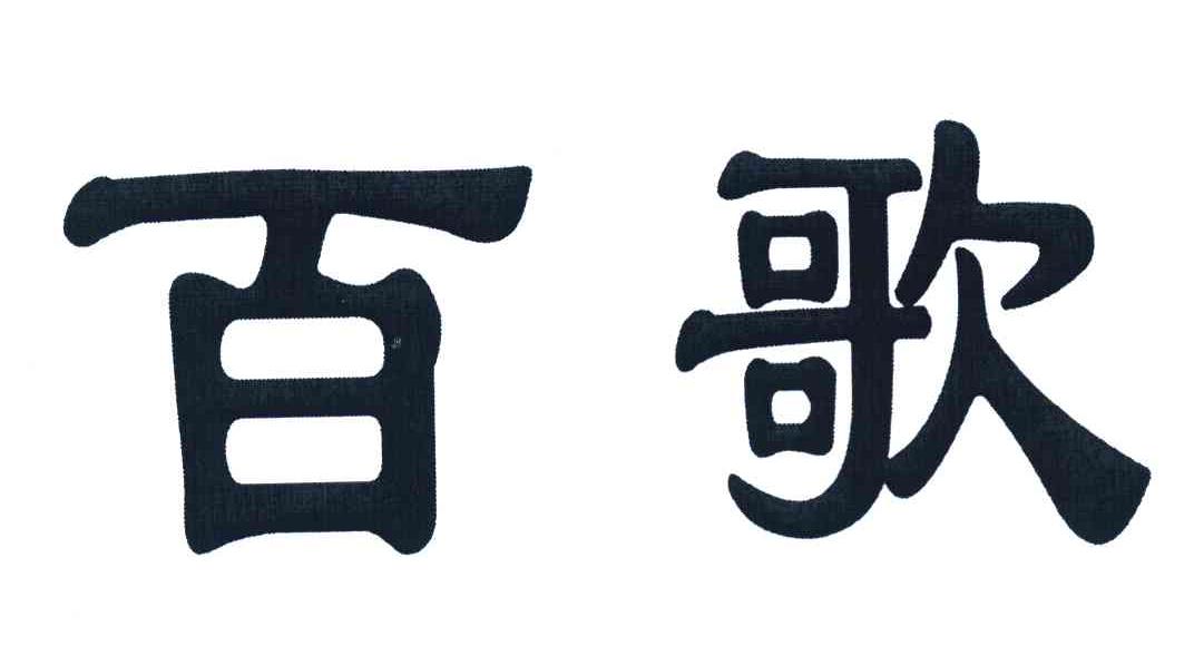 百歌
