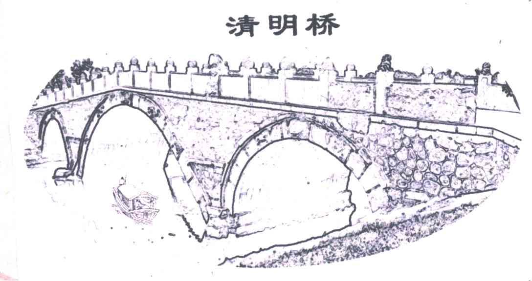 清明桥