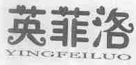 英菲洛