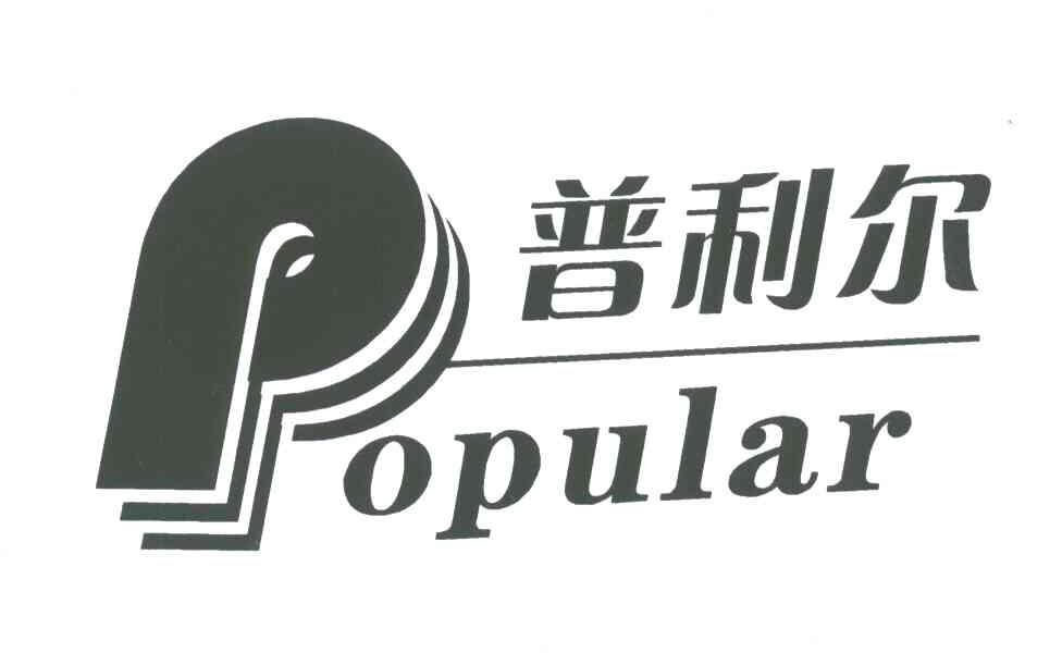 普利尔；POPULAR