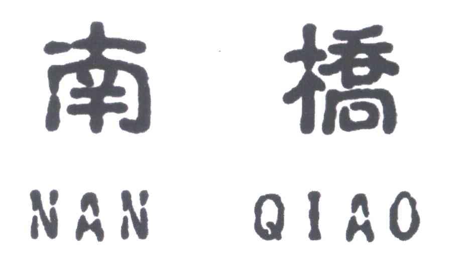 南桥