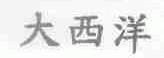 大西洋
