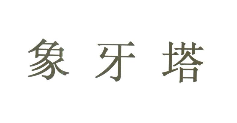 象牙塔