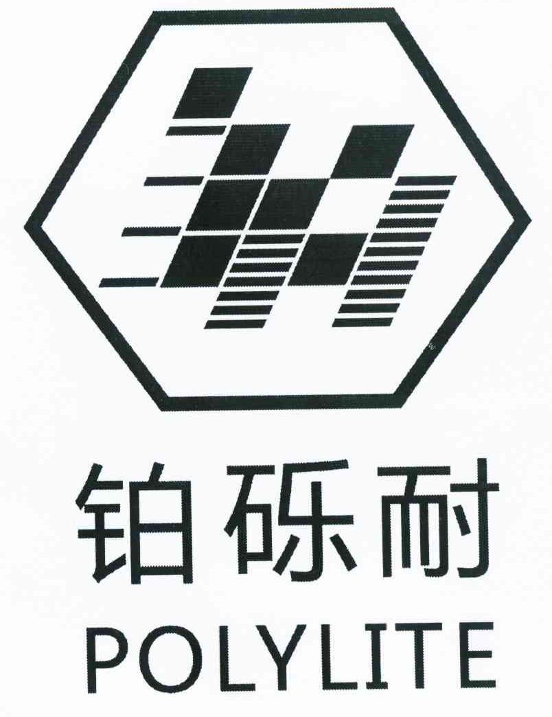 铂砾耐 POLYLITE