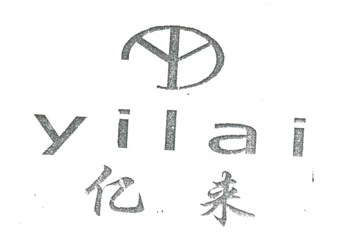 亿来