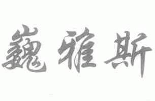 巍雅斯