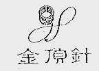 金顶针