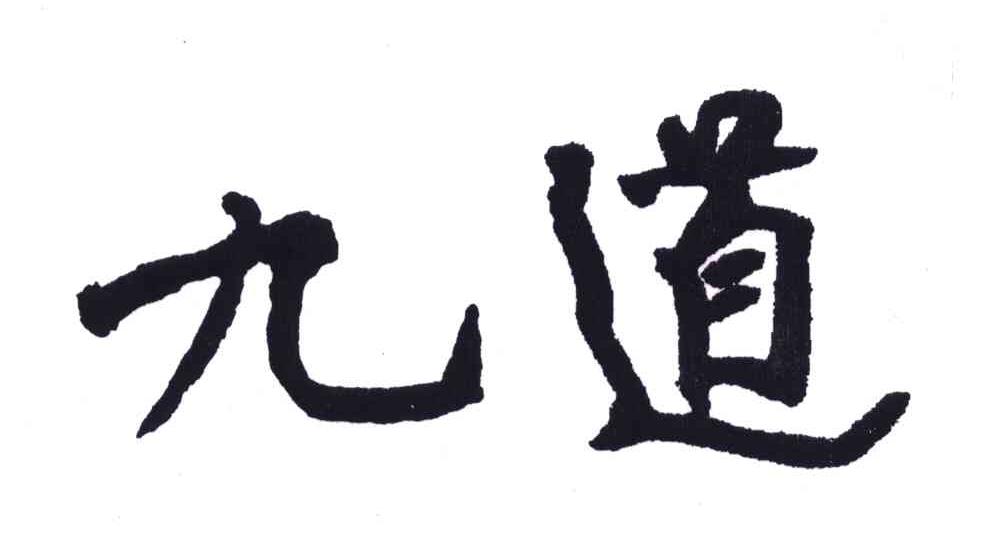 九道
