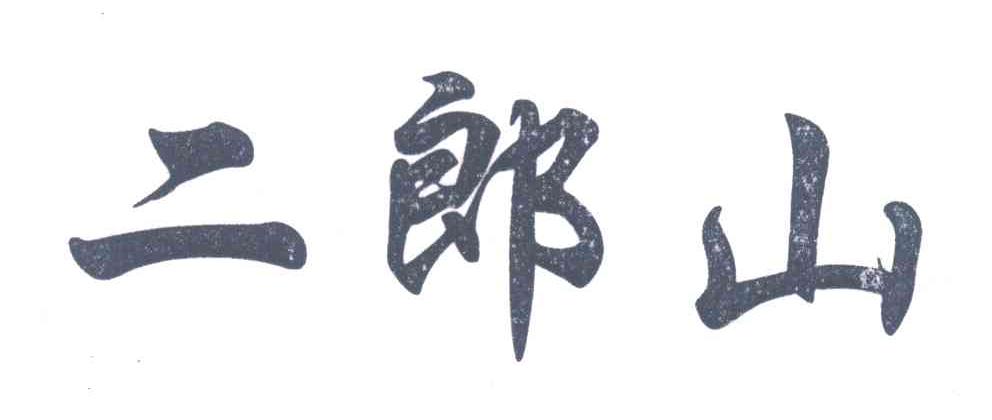 二郎山