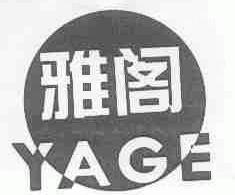 雅阁