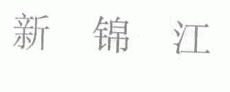 新锦江