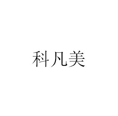 科凡美