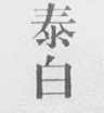 泰白