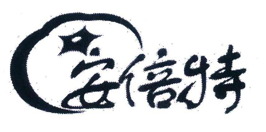 安倍特