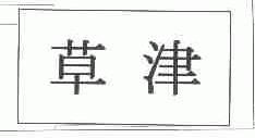 草津