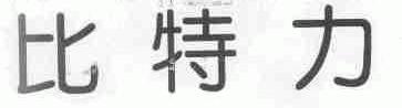 比特力