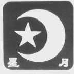 星月