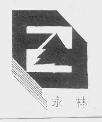 永林