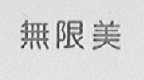 无限美