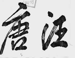 唐汪