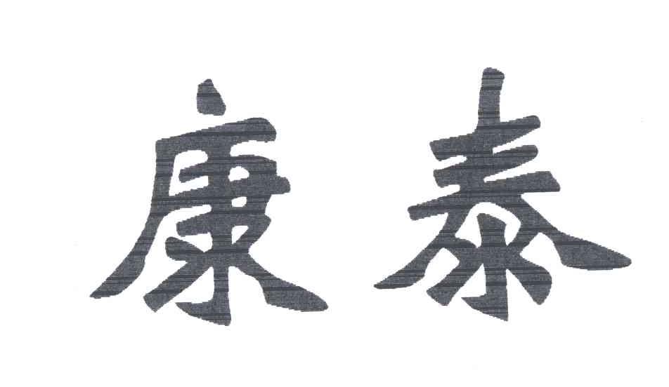 康泰