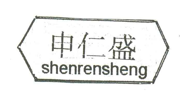 申仁盛