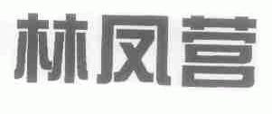 林凤营