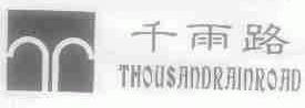 千雨路;THOUSANDRAINROAD