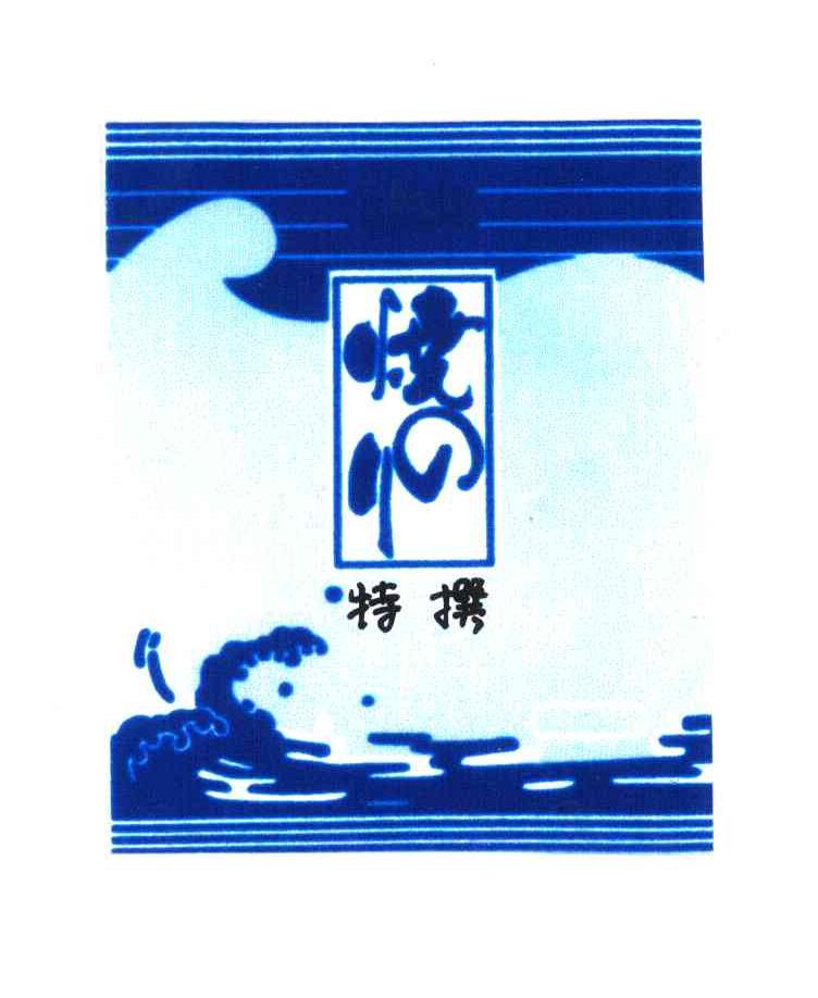 特撰 烧