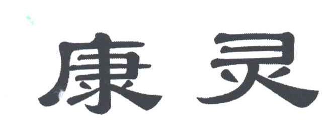 康灵