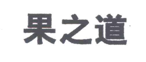 果之道