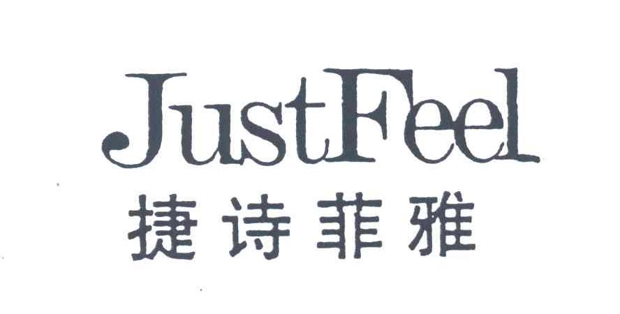 捷诗菲雅;JUSTFEEL