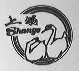 上鹅