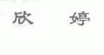 欣婷