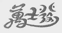 万士发