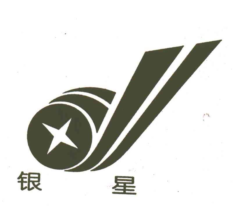 银星