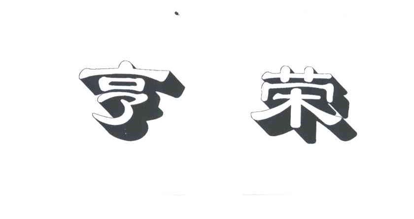亨荣