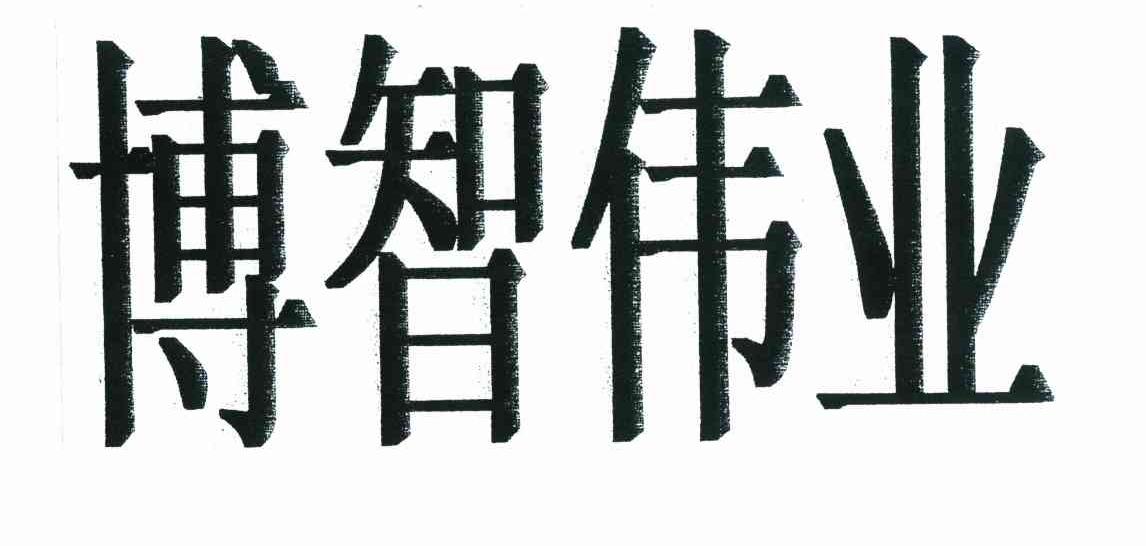 博智伟业