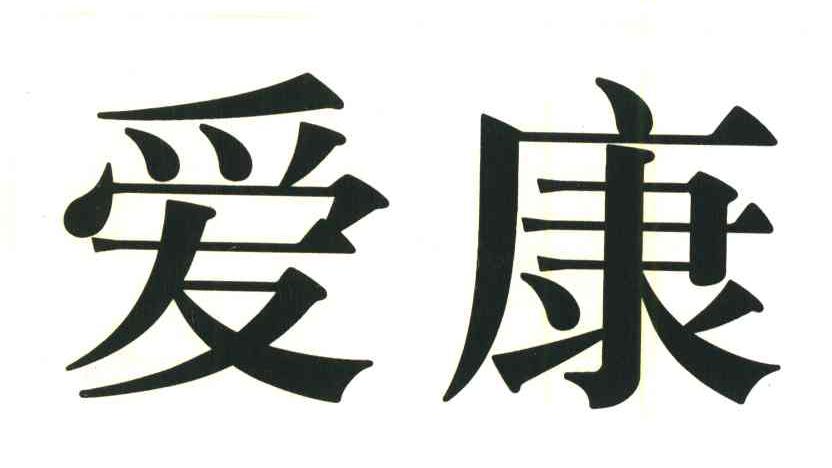 爱康