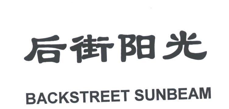 后街阳光;BACKSTREET SUNBEAM