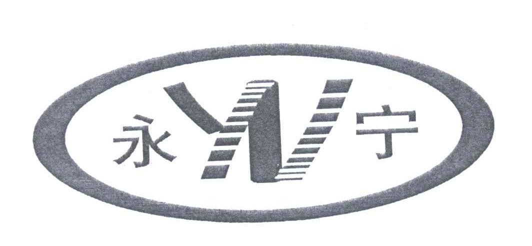 永宁