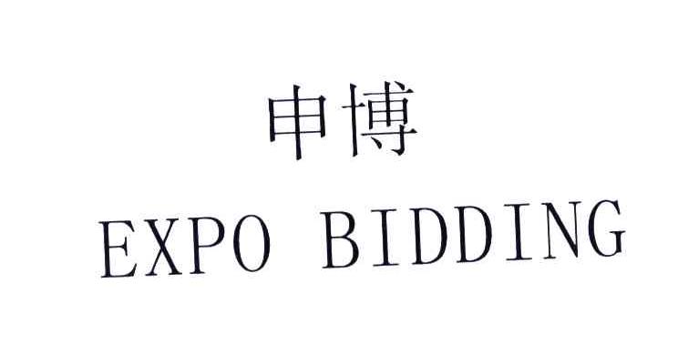 申博;EXPO BIDDING