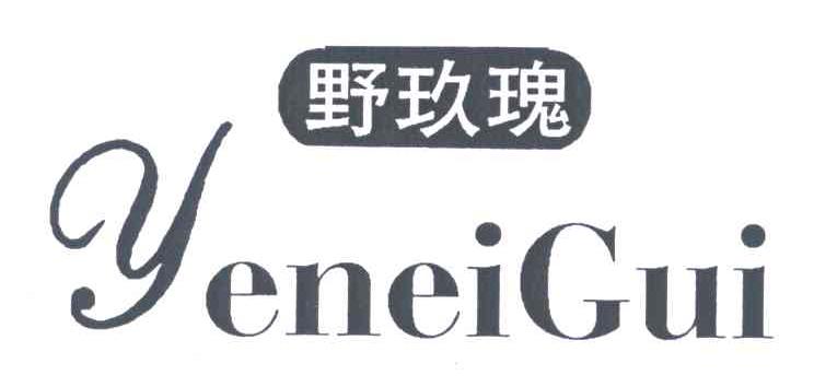 野玫瑰;YENEIGUI