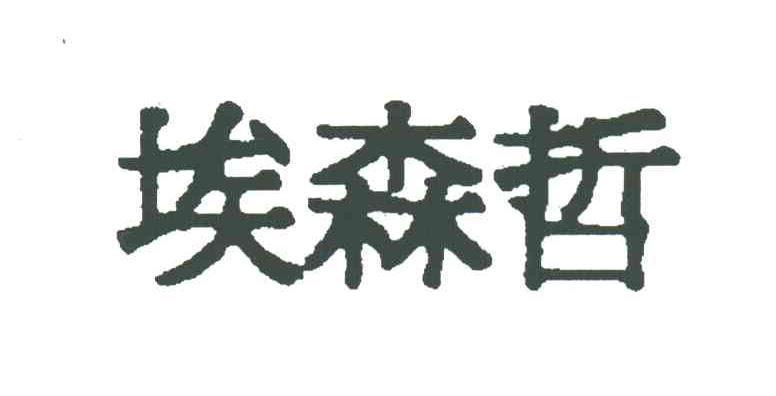 埃森哲